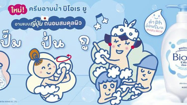 “บิโอเร ยู” ครีมอาบน้ำใหม่จากญี่ปุ่น ฟองนุ่ม ดูแลผิวสมดุลทุกวัน