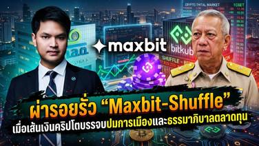 ผ่ารอยรั่ว "Maxbit-Shuffle" เมื่อเส้นเงินคริปโตบรรจบปมการเมืองและธรรมาภิบาลตลาดทุน
