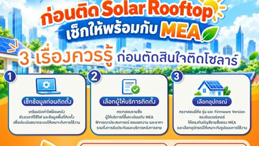 MEA แนะเช็กก่อนติด Solar Rooftop เลือกผู้ติดตั้งและอุปกรณ์ให้เหมาะกับการใช้งาน