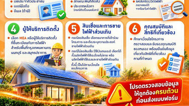 MEA แนะนำเตรียมข้อมูล 6 เรื่อง ก่อนลงทะเบียนโครงการโซลาร์ภาคประชาชน
