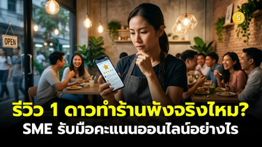 (ชมคลิป) รีวิว 1 ดาวทำร้านพังจริงไหม? เปิด 5 วิธี SME รับมือคะแนนบนโลกออนไลน์!