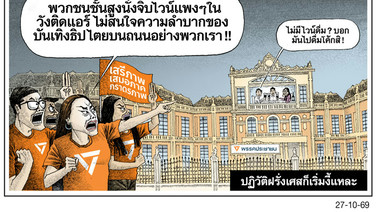 ปฏิวัติฝรั่งเศสก็เริ่มงี้แหละ