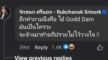 ขุดคอมเมนต์ “ไอซ์” เคยอวยฝีมือ “Godd Dam” ถึงกับจะจ้างมาทำซักฟอกช่วงคุ้ยทรัพย์สิน-คริปโต “สามีน้องฝ้าย”