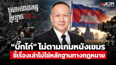 “บิ๊กโก๋” ยันไม่ตามเกมหนัง “ภูผี” เขมรปั่นกระแส ชี้เรื่องเล่าไม่ใช่หลักฐานทางกฎหมาย