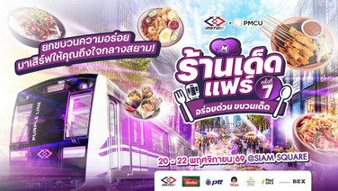 เปิดพิกัดความอร่อยกลางสยาม! “ร้านเด็ดแฟร์ ครั้งที่ 7” ชวนชิมร้านดังแนวรถไฟฟ้าสายสีม่วง 20–22 พฤศจิกายนนี้