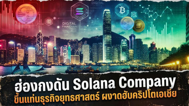 ฮ่องกงดัน Solana Company ขึ้นแท่นธุรกิจยุทธศาสตร์ ผงาดฮับคริปโตเอเชีย