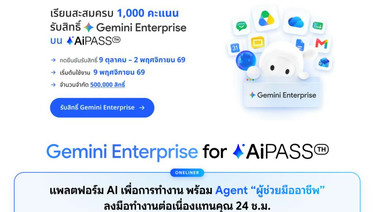 HI x Google เปิดรายละเอียด "Gemini Enterprise for AiPASS" 5 แสนสิทธิ์ ให้คนไทยใช้งานฟรีสูงสุด 10 เดือน