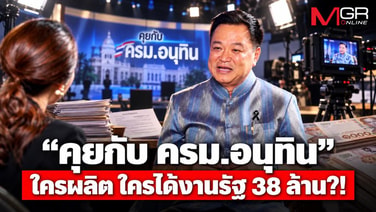 “คุยกับ ครม.อนุทิน”...ใครผลิต ใครได้งานรัฐ 38 ล้าน?!