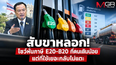 รัฐบาลสับขาหลอก! โชว์หั่นภาษี E20-B20 ที่คนเติมน้อย แต่ B7- แก๊สโซฮอล์ 95-91 ที่ใช้เยอะกลับไม่แตะ