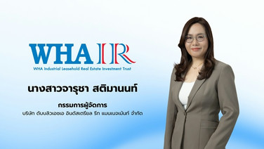 นับหนึ่งไฟลิ่ง กองทรัสต์ WHAIR เตรียมลงทุนเพิ่มไม่เกิน 1,234.6 ล.