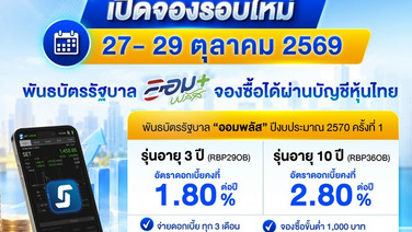 พันธบัตร“ออมพลัส”ปีงบ 2570 ครั้งที่ 1 เปิดจอง 27-29 ต.ค.นี้”