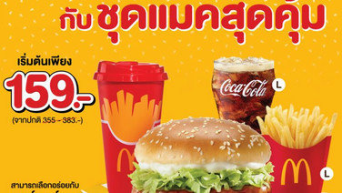 แมคโดนัลด์ เสิร์ฟ ‘ชุดแมคสุดคุ้ม’ เปิดตัว McDonald's Cool Cup คอลเลกชันใหม่สุดลิมิเต็ด