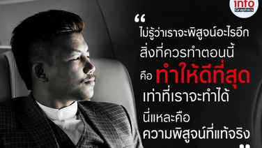 รถถัง ลั่น ไม่รู้ต้องพิสูจน์อะไรอีก ขอทำวันนี้ให้ดีที่สุด ก่อนคืนสังเวียน 28 ต.ค.