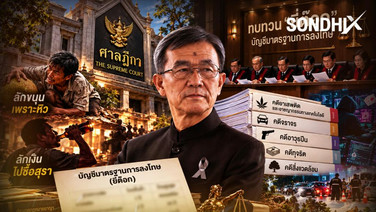 รื้อ “ยี่ต๊อก” แก้วิธีคิดโทษ กูรูกฎหมาย วัส ติงสมิตร ชี้ ต้องไปไกลกว่าเพิ่มโทษ