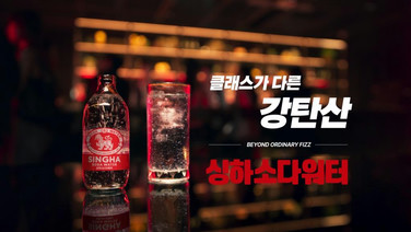 โซดาสิงห์’ ต่อยอด Asian Campaign ไทย–เกาหลี ตอกย้ำ ‘ตัวจริงซ่าจริง’