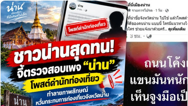 ชาวน่านสุดทน! จี้จัดการเพจ “น่าน”  โพสต์ด่านักท่องเที่ยว ทำลายภาพลักษณ์จังหวัด กระทบท่องเที่ยว