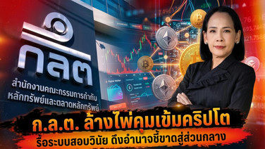 ก.ล.ต. ล้างไพ่คุมเข้มคริปโต รื้อระบบสอบวินัย ดึงอำนาจชี้ขาดสู่ส่วนกลาง