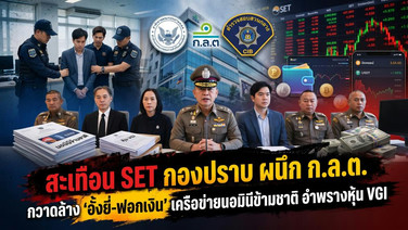สะเทือน SET กองปราบ ผนึก ก.ล.ต. กวาดล้าง 'อั้งยี่-ฟอกเงิน' เครือข่ายนอมินีข้ามชาติ อำพรางหุ้น VGI