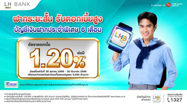 LH Bank ออกเงินฝากประจำพิเศษระยะสั้น 6 เดือน รับดอกเบี้ย 1.20% ต่อปี