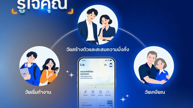 ทีทีบี ยกระดับ “ดิจิทัลแบงก์กิ้งที่ใช่ [รู้ใจคุณ]" ส่งมอบประสบการณ์ทุกช่วงชีวิตแบบไร้รอยต่อ เพื่อชีวิตทางการเงินที่ดีขึ้น