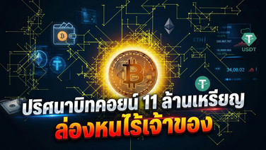 ปริศนาบิทคอยน์ 11 ล้านเหรียญ ล่องหนไร้เจ้าของ