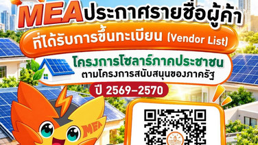 MEA แนะนำตรวจสอบรายชื่อผู้ค้าขึ้นทะเบียน ก่อนเลือกผู้ให้บริการติดตั้งในโครงการโซลาร์ภาคประชาชน