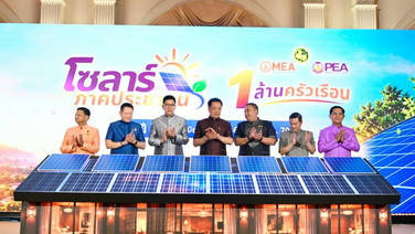PEA-MEA คิกออฟ “โซลาร์ภาคประชาชน” 1ล้านครัวเรือน หนุนค่าติดตั้งอุปกรณ์รายละ5หมื่นบาท