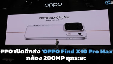 OPPO เปิดศึกส่ง 'OPPO Find X10 Pro Max’ กล้อง 200MP ทุกระยะ