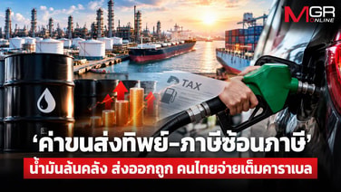 แฉน้ำมันล้นคลังทำไมไม่ลดราคา! ชำแหละ ‘ค่าขนส่งทิพย์-ภาษี 7 ชั้น’ รีดคนไทยส่งออกถูก