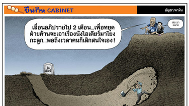 หยุดบนดิน ใต้ดินยังขุดต่อ