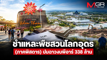 ชำแหละพืชสวนโลกอุดร (ภาคพิสดาร) ปมฉาวงบพีอาร์ 338 ล้าน สู่ระเบิดเวลา &ldquo;สวนร้าง&rdquo;
