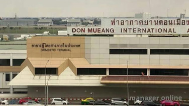 เริ่ม 1 พ.ย นี้ "ดอนเมือง" ใช้กฎใหม่ 'ตรวจค้นผู้โดยสารด้วยมือ' ยกระดับความปลอดภัย แนะปลดวัตถุโลหะก่อนผ่านสแกน