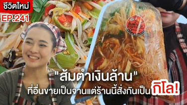 (ชมคลิป) “ส้มตำเงินล้าน” ที่อื่นขายเป็นจานแต่ร้านนี้สั่งกันเป็นกิโล! โดยเฉพาะตำป่าความทรงจำวัยเด็กสู่เมนูสุดปัง