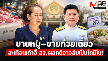 ขายหมู–ขายก๋วยเตี๋ยว สะเทือนเก้าอี้ สว. ผลคดีอาจล้มเป็นโดมิโน!