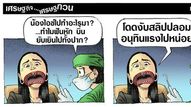 ฟันหักไปทั้งปาก
