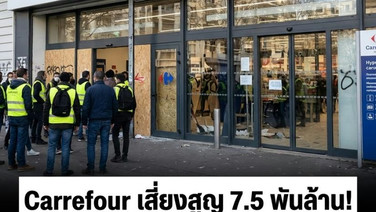 Carrefour เสี่ยงสูญ 7.5 พันล้าน! ม็อบฝรั่งเศสกระแทกค้าปลีก หุ้นร่วง–ลดลงทุน 3.75 พันล้าน