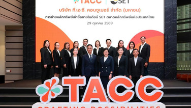 TACC  ย้ายเข้าเทรด SET 29 ต.ค.นี้