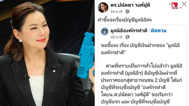 ฝ่ายกฎหมายแจงยิบดรามาร้อน “มูลนิธิองค์กรทำดี” ใช้ 2 บัญชีเปิดรับบริจาค ยันโปร่งใสทุกบาท ไร้เรื่องส่วนตัว