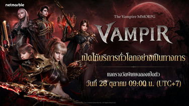 "VAMPIR" เกม MMORPG ธีมแวมไพร์ พร้อมเปิดให้บริการทั่วโลกแล้ว!