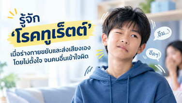 รู้จัก ‘โรคทูเร็ตต์’ เมื่อร่างกายขยับและส่งเสียงเองโดยไม่ตั้งใจ จนคนอื่นเข้าใจผิด