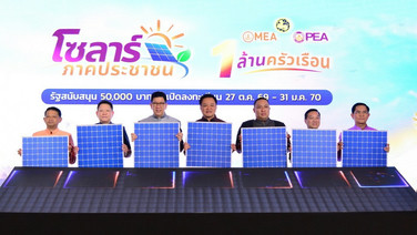 MEA–PEA เปิดตัว “โซลาร์ภาคประชาชน” หนุนติดตั้งโซลาร์ 1 ล้านราย ลดภาระค่าไฟฟ้า สนับสนุนพลังงานสะอาด