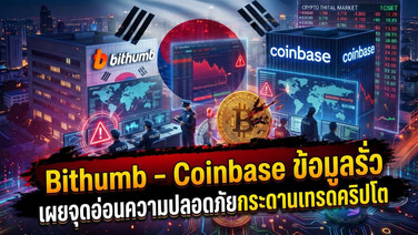 Bithumb-Coinbase ข้อมูลรั่ว เผยจุดอ่อนความปลอดภัยกระดานเทรดคริปโต