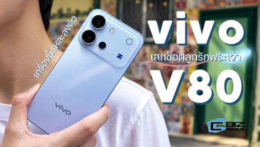 รีวิว vivo V80 ถ่ายยังไงก็สวย เหมือนพระเจ้ามาวางช็อตให้