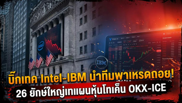 บิ๊กเทค Intel-IBM นำทีมพาเหรดถอย! 26 ยักษ์ใหญ่เทแผนหุ้นโทเค็น OKX-ICE