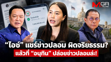 “ไอซ์” แชร์ข่าวปลอม ผิดจริยธรรม? แล้วที่ “อนุทิน” ปล่อยข่าวปลอมล่ะ!