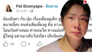 “บุ๋ม ปนัดดา” งัดสลิป เคลียร์เมียเก่า “ก๊อต อธิป” ปมค่าเทอมลูก ลั่นโป๊ะแตกมากๆ