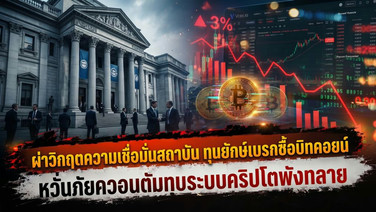 ผ่าวิกฤตความเชื่อมั่นสถาบัน ทุนยักษ์เบรกซื้อบิทคอยน์ หวั่นภัยควอนตัมทุบระบบคริปโตพังทลาย