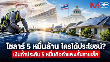 โซลาร์ 5 หมื่นล้าน ใครได้ประโยชน์? เงินค้ำประกัน 5 หมื่นคือกำแพงกั้นรายเล็ก