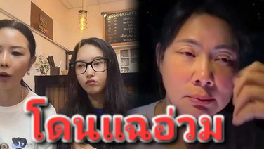 "บุ๋ม" อ่วม โดนแฉเอาเงินไปสร้างพูลวิลล่า ดาราเสียใจพึ่งรู้โอนบริจาคเข้าบช.ส่วนตัว