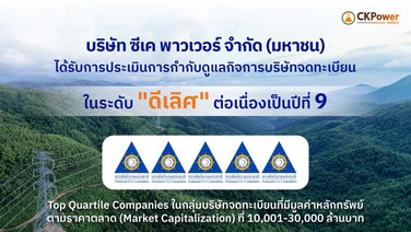 CKP รับการประเมิน CGR 2569 ระดับ "ดีเลิศ" 5 ปีที่ 9